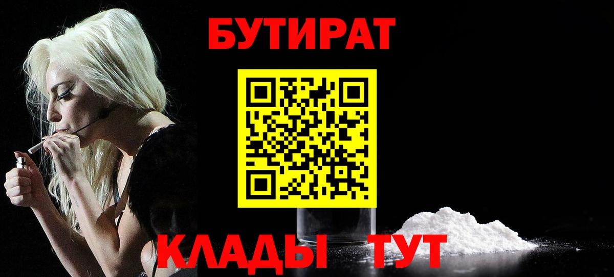 Бутират 99%  Вход с VPN  Выкса 